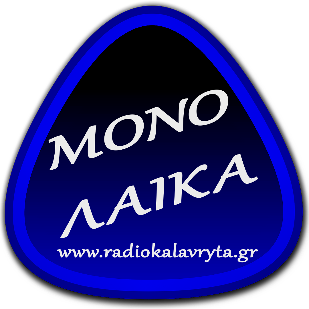 Radiokalavryta ΜΟΝΟ ΛΑΙΚΑ