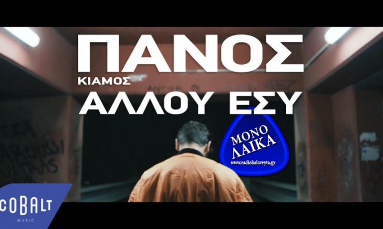 PANOS KIAMOS ALLOY ESY