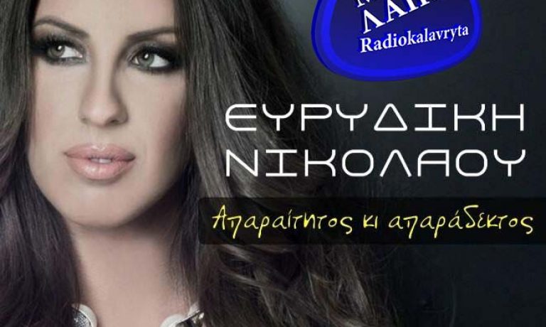 EYRYDIKH NIKOLAOY APARAITHTOS KAI APARADEXTOS