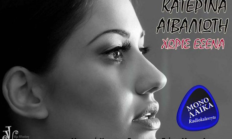KATERINA AIBALIOTH XWRIS ESENA