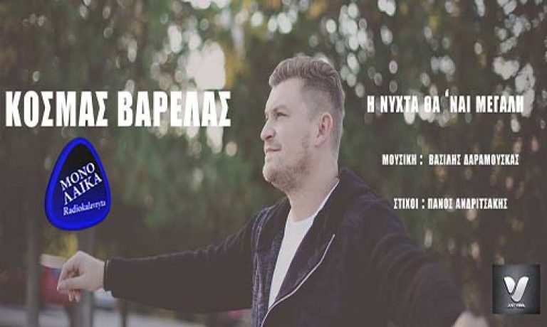 Kosmas Barelas h nyxta tha nai megalh