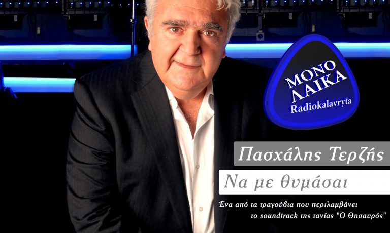 Pasxalhs Terzhs na me thymasai