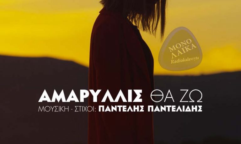 ΑΜΑΡΥΛΛΙΣ ΘΑ ΖΩ | ΣΤΙΧΟΙ ΜΟΥΣΙΚΗ ΠΑΝΤΕΛΗΣ ΠΑΝΤΕΛΙΔΗΣ