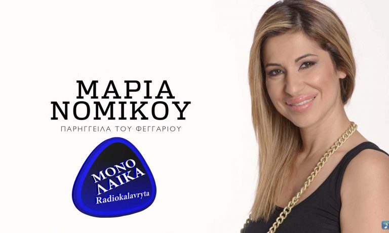 maria nomikoy parhgeila toy fegarioy