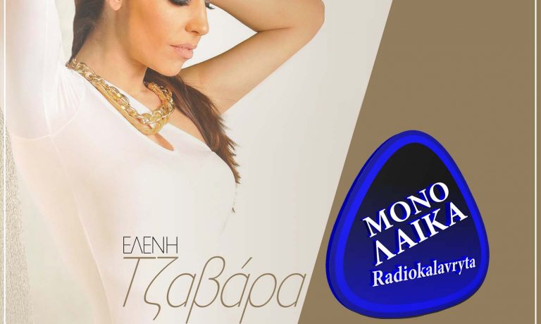 Eleni Tzavara Tha Ksaploneis Me Alli