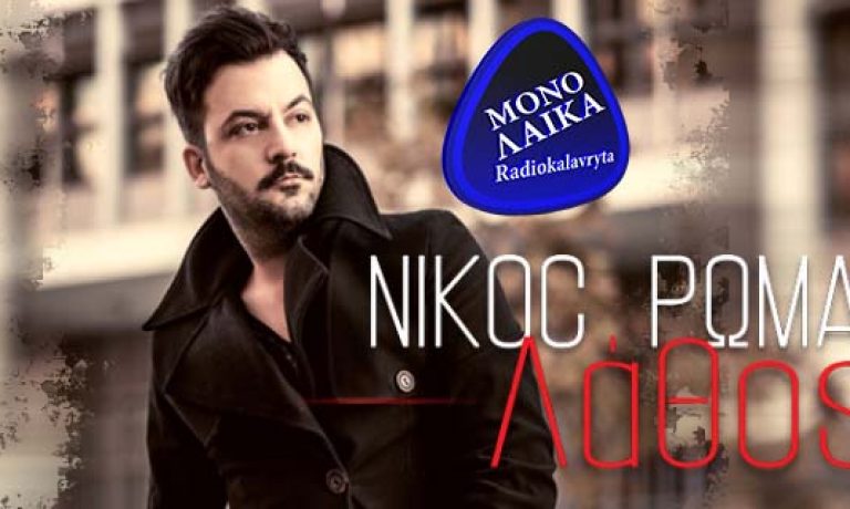ΝΙΚΟΣ ΡΩΜΑΝΟΣ ΛΑΘΟΣ