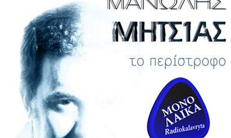 Manolis Mitsias To Peristrofo