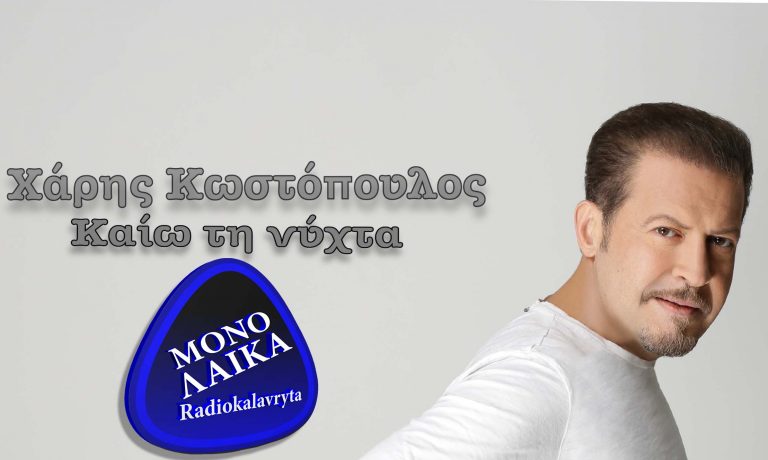 XARIS KOSTOPOYLOS KAIW TH NYXTA