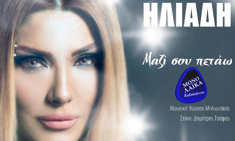 AGGELIKH HLIADH MAZI SOY PETAO