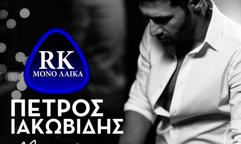 PETROS IAKOVIDHS MHN TOLMHSEIS
