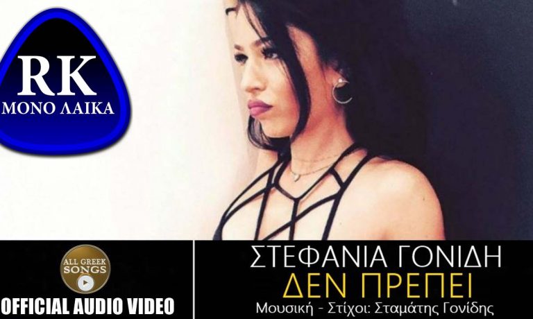 Stefania Gonidi Den Prepei