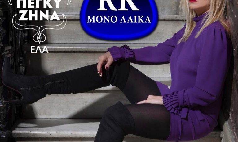 ΠΕΓΚΥ ΖΗΝΑ ΕΛΑ ΝΕΟ ΤΡΑΓΟΥΔΙ