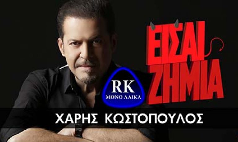 Χάρης Κωστόπουλος Είσαι Ζημιά