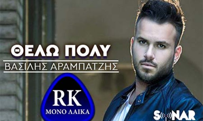 Βασίλης Αραμπατζής Θέλω Πολύ