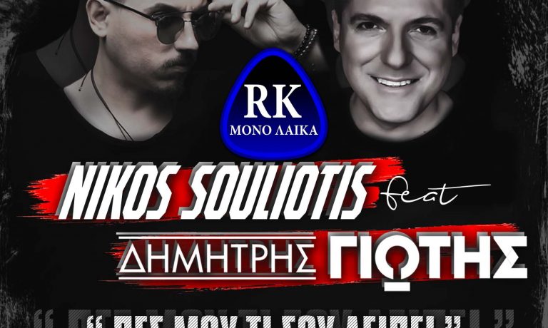 ΔΗΜΗΤΡΗΣ ΓΙΩΤΗΣ ΠΕΣ ΜΟΥ ΤΙ ΣΟΥ ΛΕΙΠΕΙ NIKOS SOULIOTIS FT