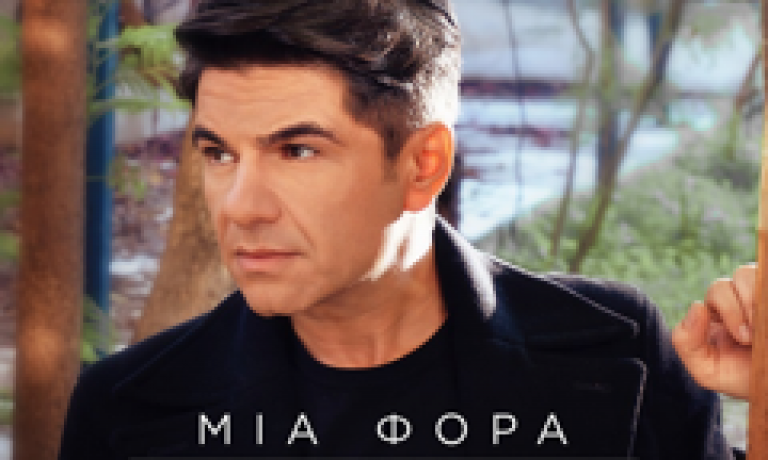 ΝΙΚΟΣ ΚΟΥΡΚΟΥΛΗΣ ΜΙΑ ΦΟΡΑ
