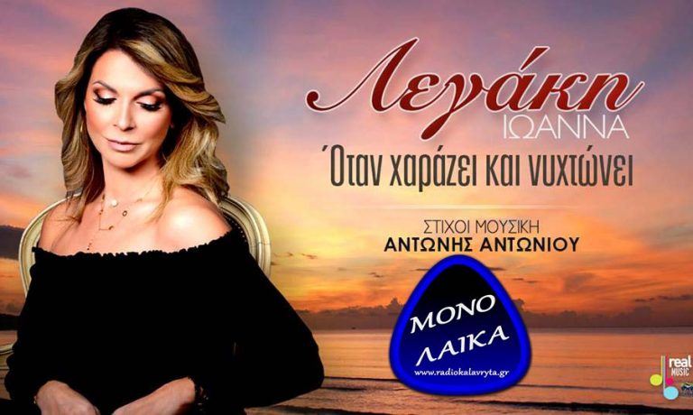Ιωάννα Λεγάκη Όταν χαράζει και νυχτώνει