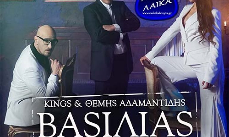 KINGS THEMIS ADAMANTIDIS VASILIAS