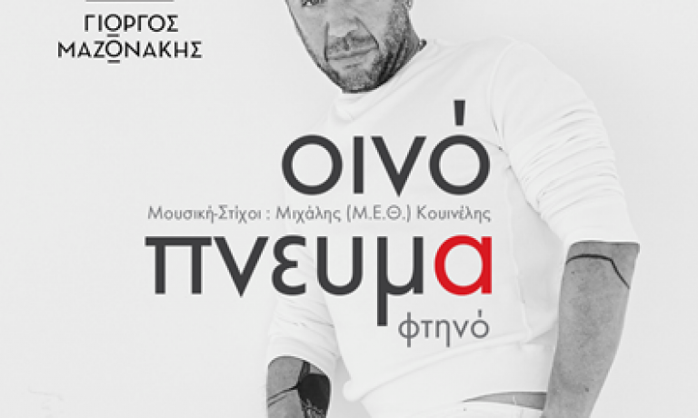 giorgos mazonakhs oinopneyma fthno