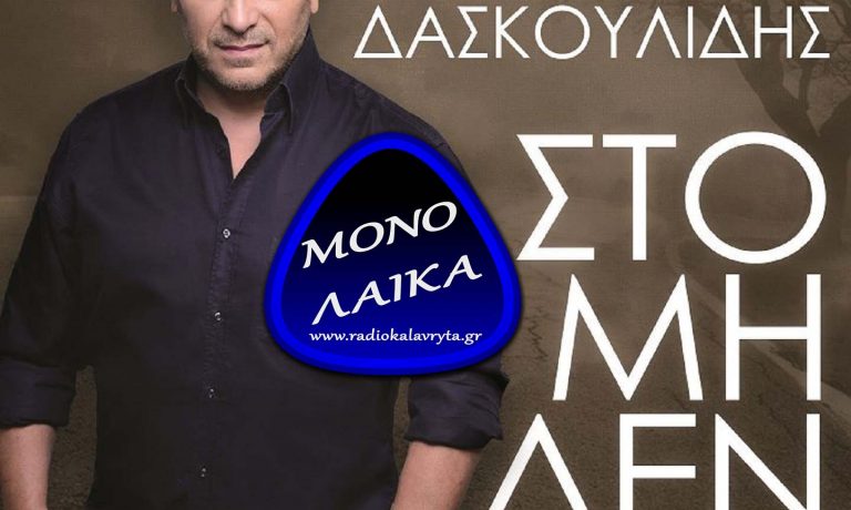 Giorgos Daskoulidis – Sto miden