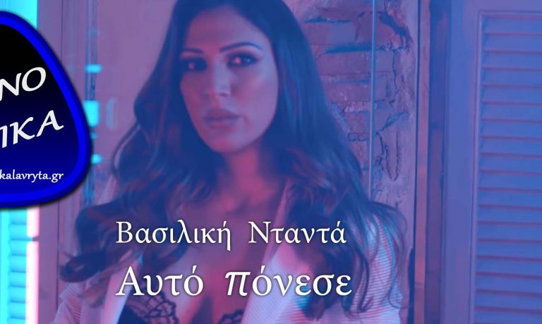 Βασιλική Νταντά Αυτό πόνεσε