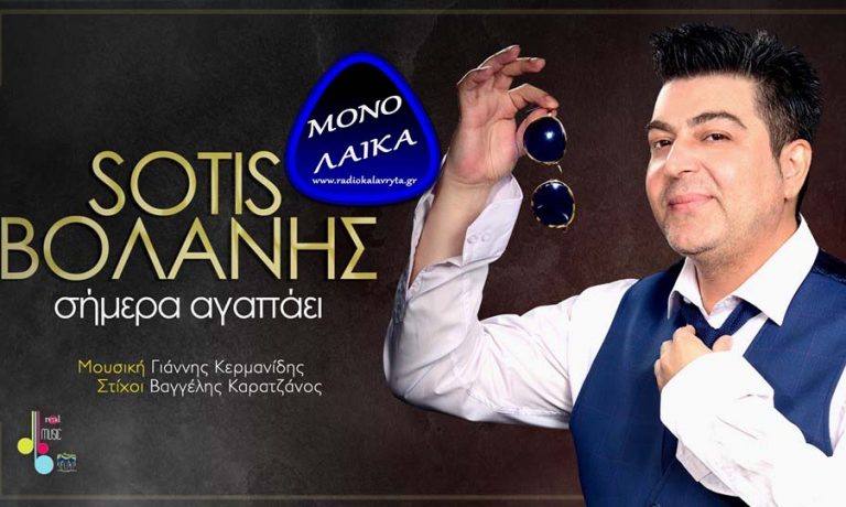 sotis Volanis shmera agapaei