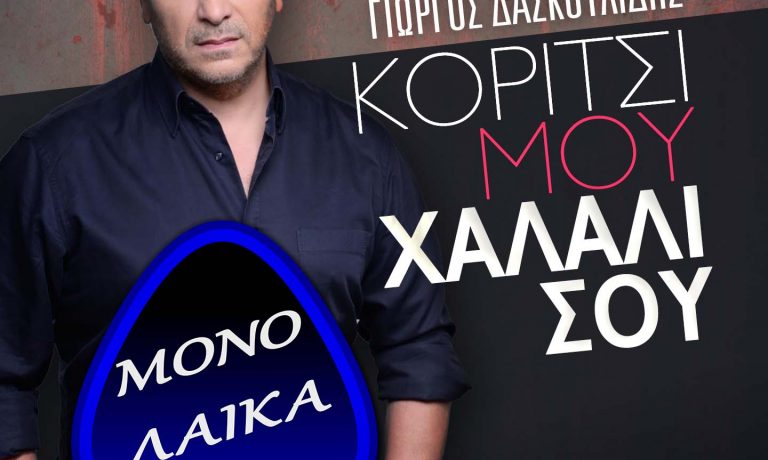Γιώργος Δασκουλίδης Κορίτσι μου χαλάλι σου