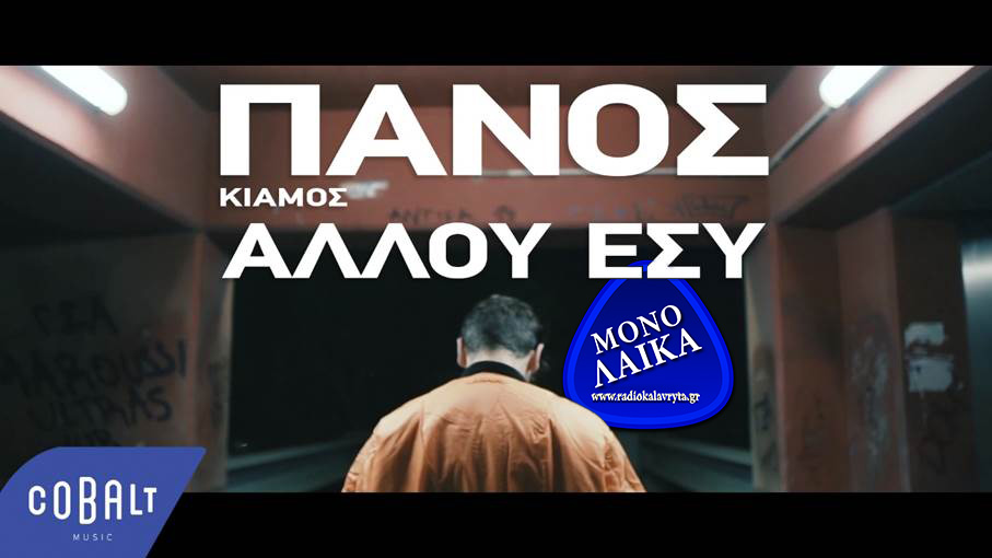 PANOS KIAMOS ALLOY ESY