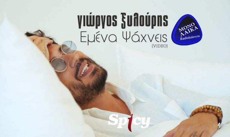 Giorgos Xylouris Emena psaxneis