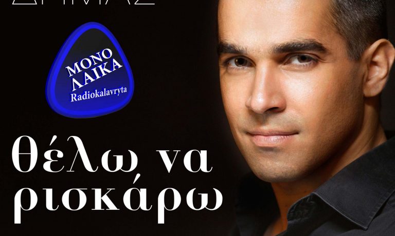 VASILIS DHMAS THELO NA RISKARO