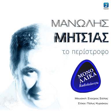 Manolis Mitsias - To Peristrofo