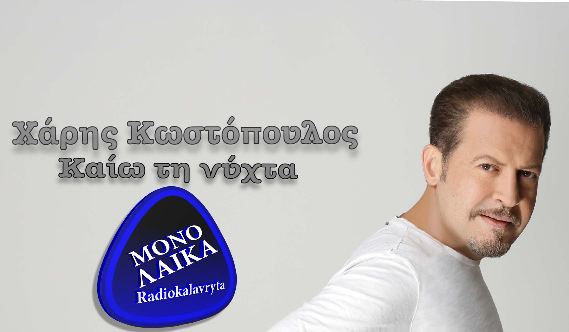 XARIS KOSTOPOYLOS KAIW TH NYXTA