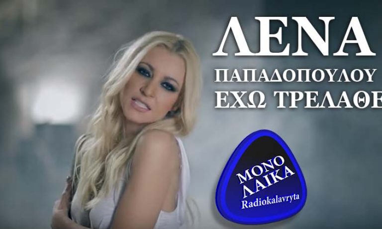 lena papadopoulou exo trelathei