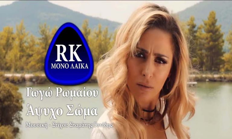 gogo romaiou apsixo soma