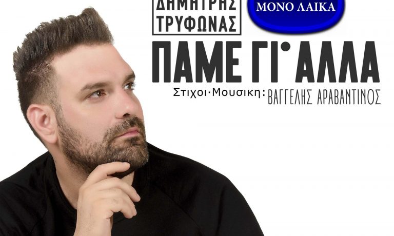 Dimitris Trifonas Pame Gi’ Alla