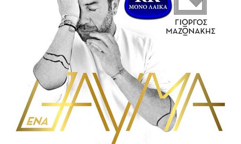 giorgos-mazonakis-ena-thavma