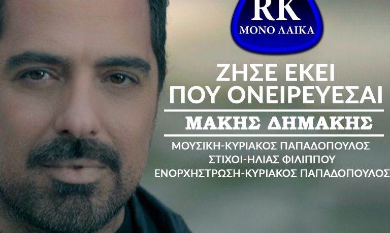 Makis Dimakis – Zise Ekei Pou Onirevese
