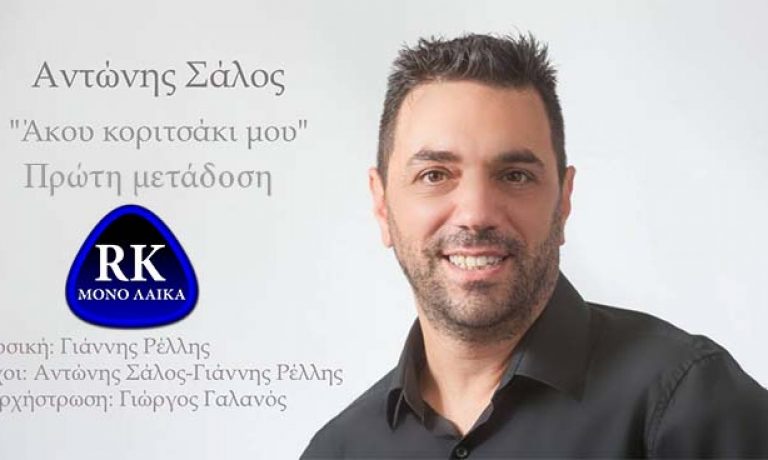 antonhs salos akoy koritsaki mou
