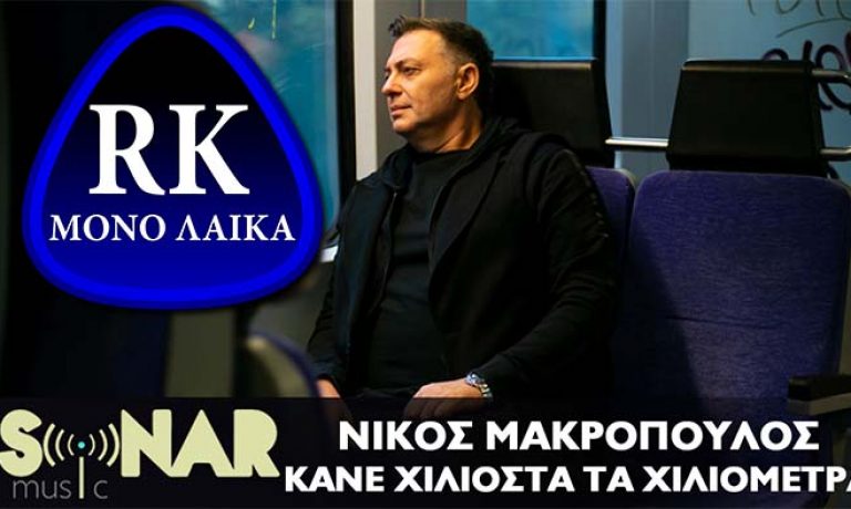 nikos makropoulos kane xiliosta ta xiliometra