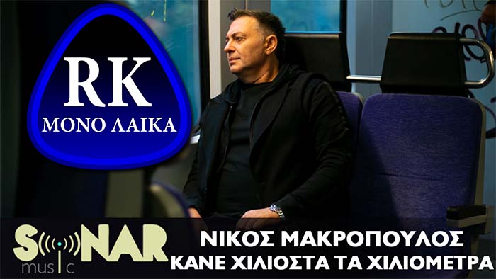 nikos makropoulos kane xiliosta ta xiliometra