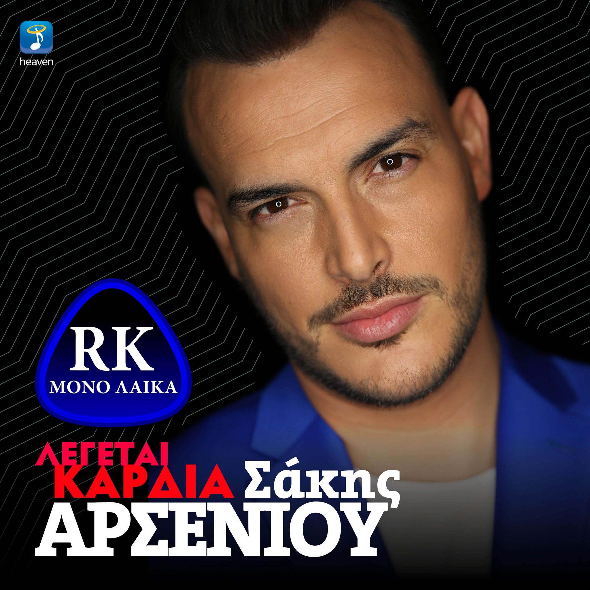 sakis arsenioy legetai kardia