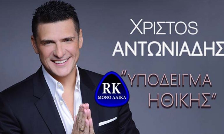 xristos antoniadhs ypodeigma hthikhs