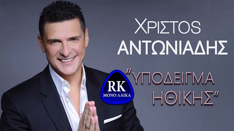 xristos antoniadhs ypodeigma hthikhs