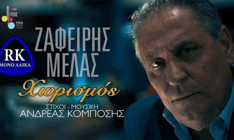 zafeirhs melas xorismos