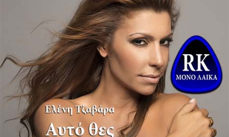 ELENH TZAVARA AFTO THES