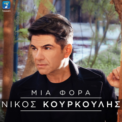 NIKOS KOURKOULIS - MIA FORA