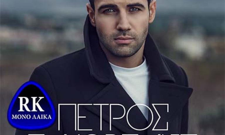 petros iakobidhs soy ta dosa ola