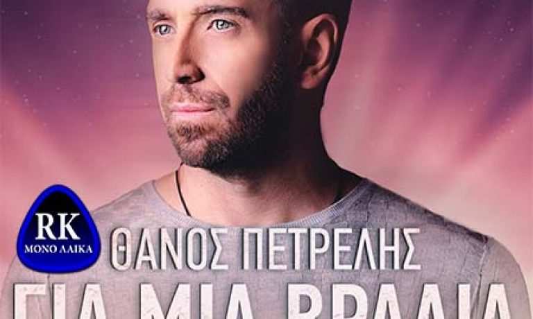 thanos petrelhs gia mia vradia