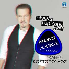 XARHS KOSTOPOYLOS PINO KAI GIRIZOUN OLA
