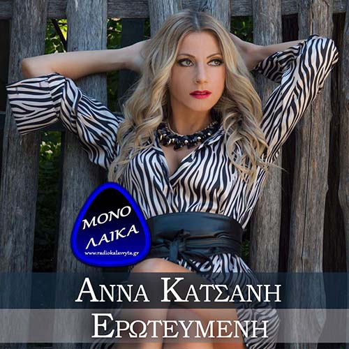 Anna Katsani - Erotevmeni